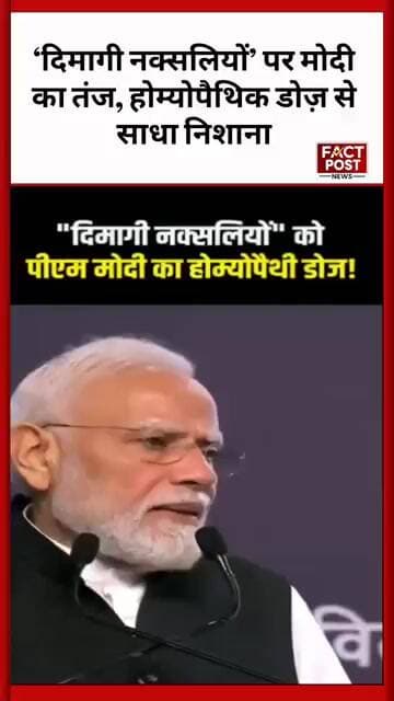 प्रधानमंत्री नरेंद्र मोदी का तीखा वार: ‘दिमागी नक्सलियों’ को दी होम्योपैथिक डोज़!