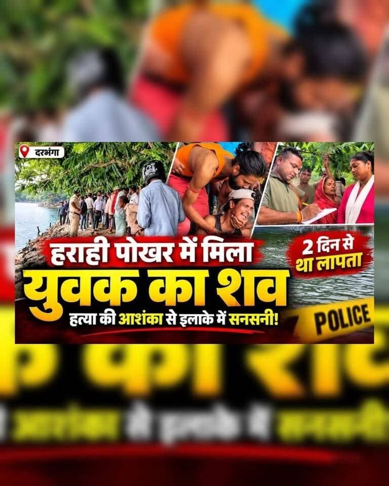 दरभंगा में हराही पोखर में तैरता मिला युवक का शव! 3 दिनों से था लापता, हत्या की आशंका से मचा हड़कंप