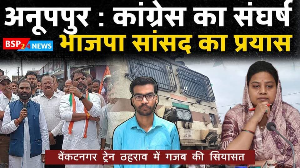 वेंकटनगर में नर्मदा एक्सप्रेस का स्टॉपेज शुरू, श्रेय को लेकर सियासत तेज 🚆 लंबे संघर्ष के बाद क्षेत्रवासियों की मांग पूरी, भाजपा और कांग्रेस ने अपने-अपने प्रयासों को बताया वजह।
Anuppur | Jaithari | Pushprajgarh
Phundelal Singh Marko | Guddu Chauhan
#Venkatanagar #NarmadaExpress #Anuppur #Jaithari #BSP24News