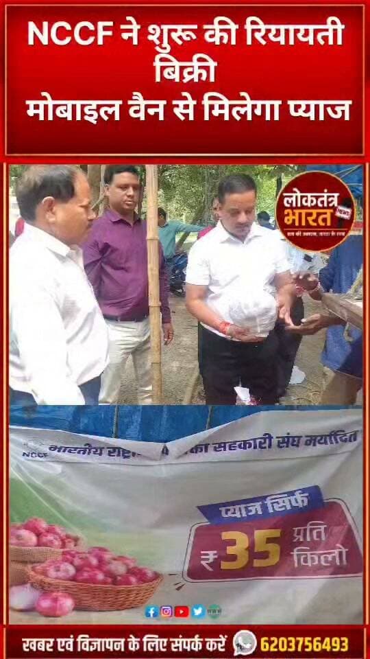 NCCF ने शुरू की रियायती बिक्री मोबाइल वैन से मिलेगा प्याज
#OnionPrice #Pyaaz #NCCF #Ranchi
#RanchiNews
#Jharkhand
#JharkhandNews
#OnionRate
#35Rupees PerKg
#Pyaaz35Rupees
#RanchiUpdate
#JharkhandUpdate
#BreakingNews
#LatestNews
#ViralNews
#NewsUpdate
#LocalNews
#RanchiCity
#NCCFOnion
#expensiveonion
#Onion
#Ranchi
#Jharkhand
#NewsJharkhand24Live #loktantrabharat