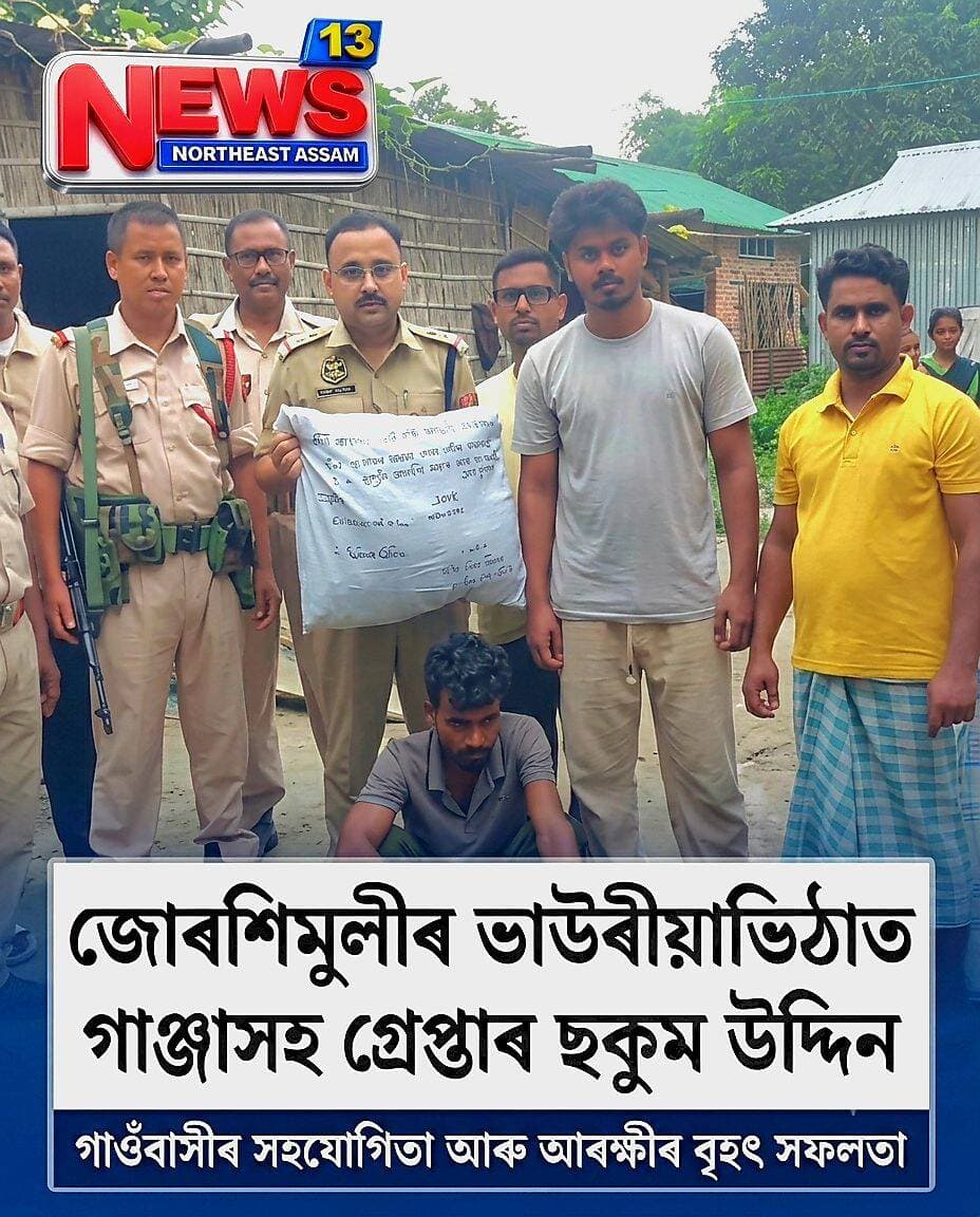 জোৰশিমুলীৰ ভাউৰীয়াভিঠাত গাঞ্জাসহ গ্ৰেপ্তাৰ ছকুম উদ্দিন