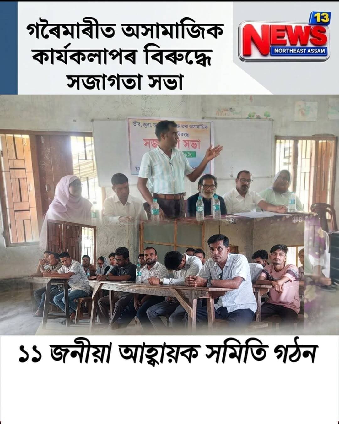 গৰৈমাৰীত অসামাজিক কাৰ্যকলাপৰ বিৰুদ্ধে সজাগতা সভা