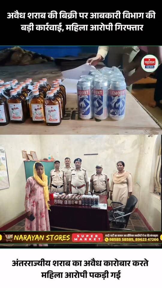 अवैध शराब बिक्री पर आबकारी विभाग की बड़ी कार्रवाई
अंतरराज्यीय शराब की अवैध बिक्री की सूचना पर आबकारी विभाग ने ग्राम कलचा में दबिश देकर महिला आरोपी को गिरफ्तार किया। कार्रवाई के दौरान आरोपी के कब्जे से मध्यप्रदेश की गोवा शराब और बीयर कैन बरामद किए गए।
आबकारी विभाग ने अवैध शराब बिक्री के मामले में आरोपी के खिलाफ आबकारी अधिनियम के तहत कार्रवाई की है। विभाग की इस कार्रवाई से अवैध शराब कारोबारियों में हड़कंप मचा हुआ है।
#IllegalLiquor #ExciseDepartment #Surguja #Ambikapur #Chhattisgarh #BreakingNews #CrimeNews #LiquorSmuggling