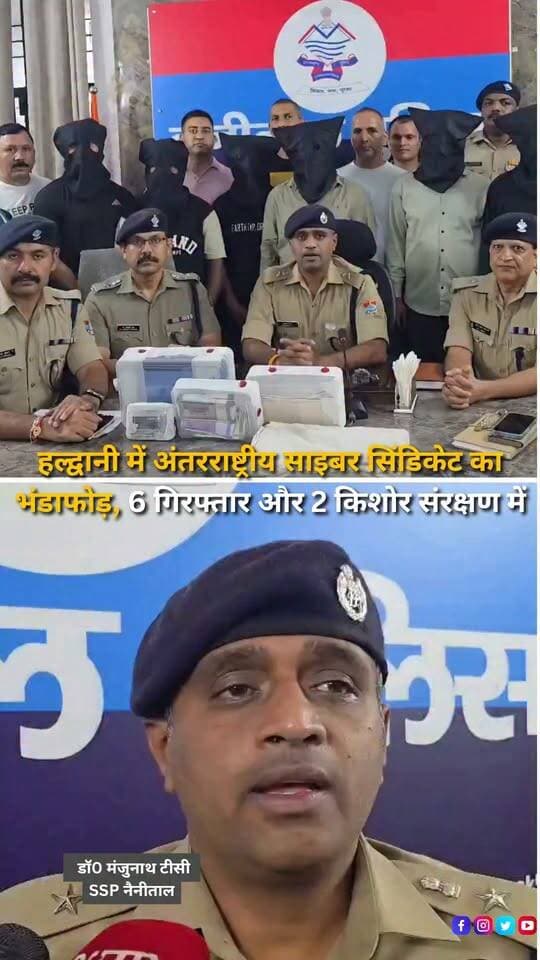 नैनीताल पुलिस ने ऑपरेशन हॉटस्पॉट 2026 के तहत मुखानी क्षेत्र में बड़ी कार्रवाई करते हुए कथित अंतरराष्ट्रीय साइबर वित्तीय नेटवर्क का खुलासा किया है। पुलिस के अनुसार, गिरोह म्यूल बैंक खातों और अनधिकृत ऐप के जरिए करोड़ों रुपये के अवैध लेनदेन कर रहा था। कार्रवाई के दौरान मुख्य आरोपी समेत छह अभियुक्तों को गिरफ्तार किया गया, जबकि दो विधि-विवादित किशोरों को संरक्षण में लिया गया है। पुलिस ने मौके से नकदी, लैपटॉप, आईपैड, मोबाइल फोन, एटीएम कार्ड, सिम कार्ड, चेकबुक और पासबुक समेत अन्य सामग्री बरामद की है। पुलिस के मुताबिक, गिरोह ने करीब चार महीनों में पांच करोड़ रुपये से अधिक की साइबर ठगी से जुड़े लेनदेन किए। पुलिस ने लोगों से अपील की है कि कमीशन या पैसों के लालच में अपना बैंक खाता, एटीएम, पासबुक या चेकबुक किसी अन्य व्यक्ति को इस्तेमाल के लिए न दें।
#Haldwani #Nainital #Uttarakhand #CyberCrime #CyberCrimeNews #CyberFraud #CyberScam #NainitalPolice #OperationHotspot2026 #CyberCell #SOG #CrimeNews #PoliceAction #CyberSyndicate #MuleAccounts #OnlineFraud #DigitalCrime #BreakingNews #HaldwaniNews #UttarakhandNews #HaldwaniExpressNews