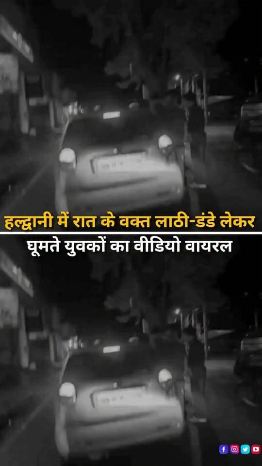 हल्द्वानी में देर रात हाथों में लाठी-डंडे लेकर घूमते कुछ युवकों का वीडियो सोशल मीडिया पर वायरल हो रहा है। वीडियो सामने आने के बाद कानून व्यवस्था और पुलिस की निगरानी को लेकर सवाल उठ रहे हैं। आखिर रात के समय इस तरह लाठी-डंडे लेकर घूमने के पीछे क्या वजह थी, यह जांच का विषय है। मामले में पुलिस की ओर से क्या कार्रवाई की जाती है, इस पर नजर बनी हुई है।
#Haldwani #HaldwaniNews #Uttarakhand #UttarakhandNews #ViralVideo #LawAndOrder #Police #CrimeNews #BreakingNews #LocalNews #PoliceAction #PublicSafety #HaldwaniExpressNews