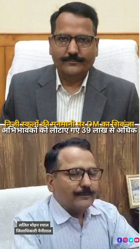 ल्द्वानी में निजी स्कूलों की मनमानी के खिलाफ प्रशासन ने सख्त रुख अपनाया है। जिलाधिकारी नैनीताल ललित मोहन रयाल की कार्रवाई के बाद अभिभावकों को 39 लाख रुपये से अधिक की धनराशि वापस कराई गई है। प्रशासन की इस कार्रवाई को निजी स्कूलों की मनमानी पर बड़ी कार्रवाई के तौर पर देखा जा रहा है। अभिभावकों को राहत मिलने के साथ ही स्कूलों को नियमों का पालन करने का संदेश भी दिया गया है।
#Haldwani #Nainital #Uttarakhand #PrivateSchools #SchoolFees #Parents #DMNainital #LalitMohanRayal #EducationNews #HaldwaniNews #UttarakhandNews #SchoolNews #ParentsRights #EducationUpdate #BreakingNews #LocalNews #HaldwaniExpressNews