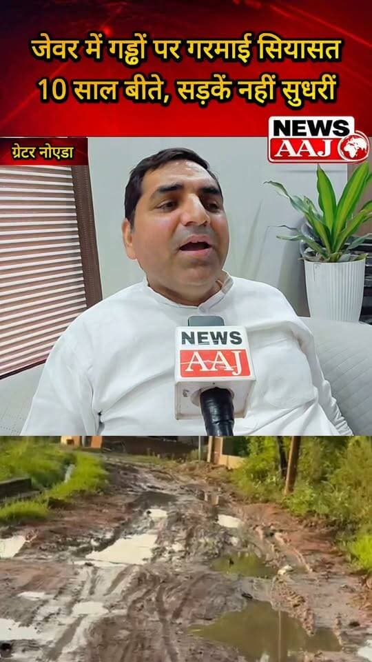 ग्रेटर नोएडा जेवर में गड्ढामुक्त अभियान पर बीएसपी प्रत्याशी सतबीर नागर का सरकार पर हमला, बोले—10 साल हो गए, फिर भी सड़कों से गड्ढे नहीं हुए खत्म; हर तरफ नजर आ रहे गड्ढे ही गड्ढे!#Jewar #SatbirNagar #Roads #PotholeFreeCampaign #UttarPradesh