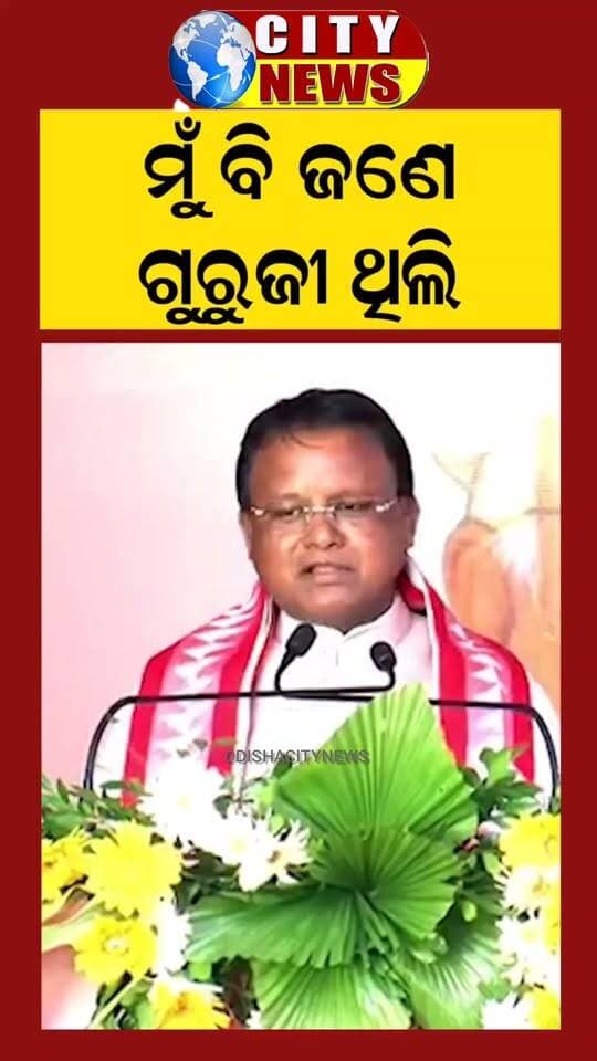 “ମୁଁ ବି ଜଣେ ଗୁରୁଜୀ ଥିଲି...” - ନିଜ ଶିକ୍ଷକ ଜୀବନର ସ୍ମୃତି ବାଣ୍ଟିଲେ ମୁଖ୍ୟମନ୍ତ୍ରୀ ମୋହନ ଚରଣ ମାଝୀ।
#MohanMajhi #CMMohanMajhi #TeachersDay #Teacher #GuruShishya #Students #Education #OdishaCM #OdishaNews #OdiaNews #odishacitynews #Odisha