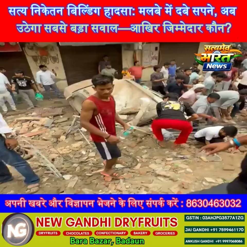 सत्य निकेतन बिल्डिंग हादसा: मलबे में दबे सपने, अब उठेगा सबसे बड़ा सवाल—आखिर जिम्मेदार कौन? | #SatyaNiketan #BuildingCollapse #DelhiNews #BreakingNews #Delhi हादसा #ViralNews #LatestNews