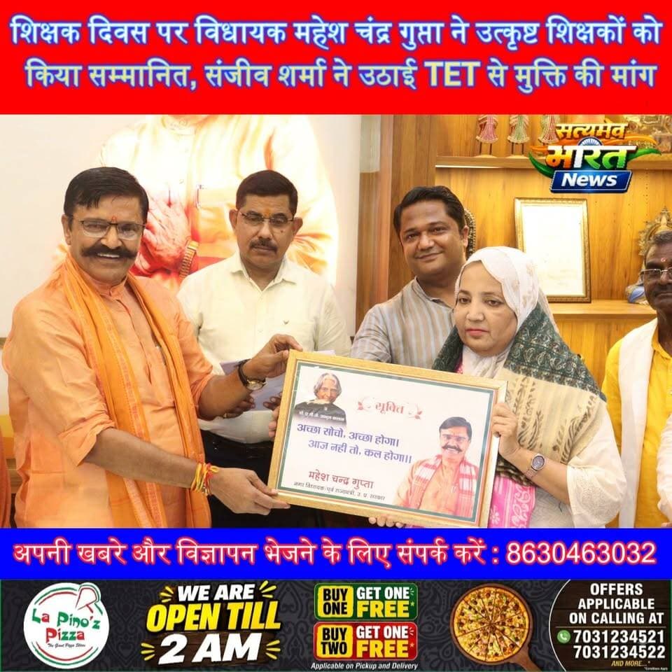 शिक्षक दिवस पर विधायक महेश चंद्र गुप्ता ने उत्कृष्ट शिक्षकों को किया सम्मानित, संजीव शर्मा ने उठाई TET से मुक्ति की मांग #Budaun #MaheshChandraGupta #TeachersDay #ShikshakSamman #SanjeevSharma #TET #EducationNews #SatyamevBharatNews सत्यमेव भारत न्यूज Mahesh Chandra Gupta Prince Vishwajeet Gupta BJP Budaun