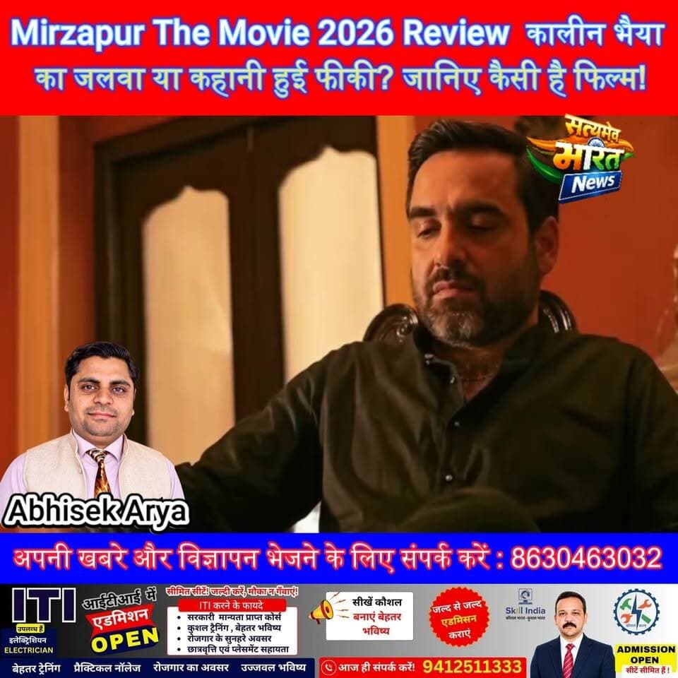 Mirzapur The Movie 2026 Review 🔥 कालीन भैया का जलवा या कहानी हुई फीकी? जानिए कैसी है फिल्म! #MirzapurTheMovie #MirzapurMovie #KaleenBhaiya #GudduPandit #MovieReview #Bollywood #Mirzapur2026 #FilmReview सत्यमेव भारत न्यूज Tejan Rastogi Vikendra Sharma Er Rana Pratap Singh Budaun Citymall