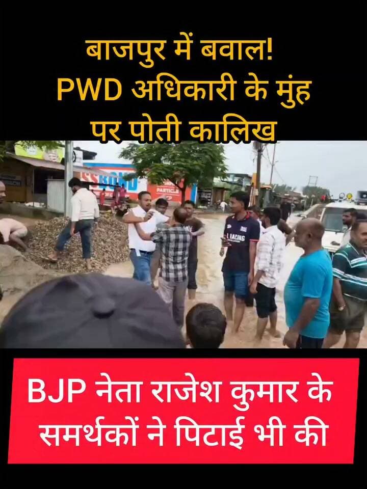 #uttarakhand #udamsinghnagar #bazpur #pwd #bjp उधमसिंह नगर के बाजपुर में हुआ भारी बवाल! भाजपा नेता राजेश कुमार पर लोक निर्माण विभाग के अभियंता से मारपीट करने और उसके मुंह पर कालिख पोतने का आरोप। बताया जा रहा है कि मौके पर एसडीएम भी मौजूद थे।