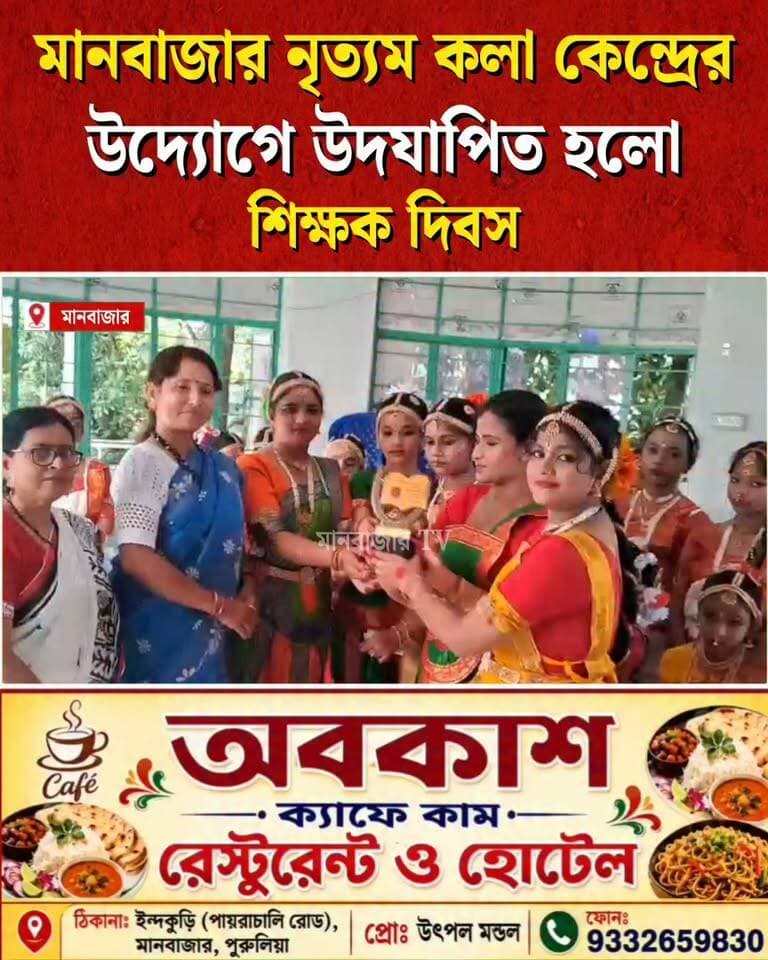 মানবাজার নৃত্যম কলা কেন্দ্রের উদ্যোগে শিক্ষক দিবস উদযাপন