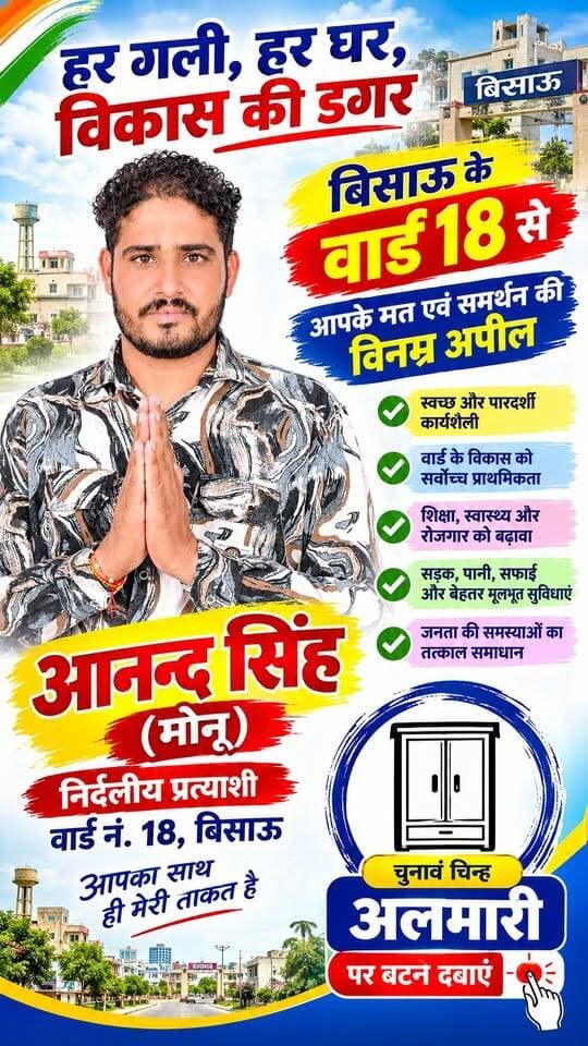 #हरगली_हर_घर_विकास_की_डगर
बिसाऊ के वार्ड 18 से आपके मत एवं समर्थन की विनम्र अपील - आनन्द सिंह
#bissau #jhunjhunu #shekhawatiexpress #Update #electrician