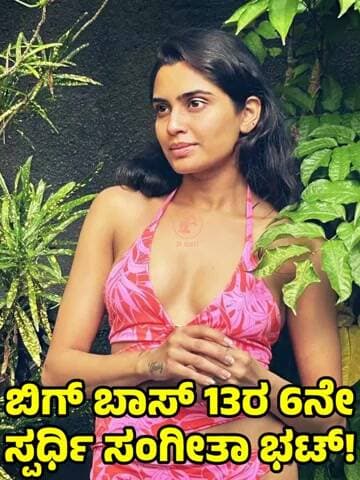 ಬಿಗ್ ಬಾಸ್ 13ರ 6ನೇ ಸ್ಪರ್ಧಿ ಸಂಗೀತಾ ಭಟ್! BIG BOSS 13, 6TH CONTESTANT IS SANGEETHA BHAT #BBK13 #LIST
