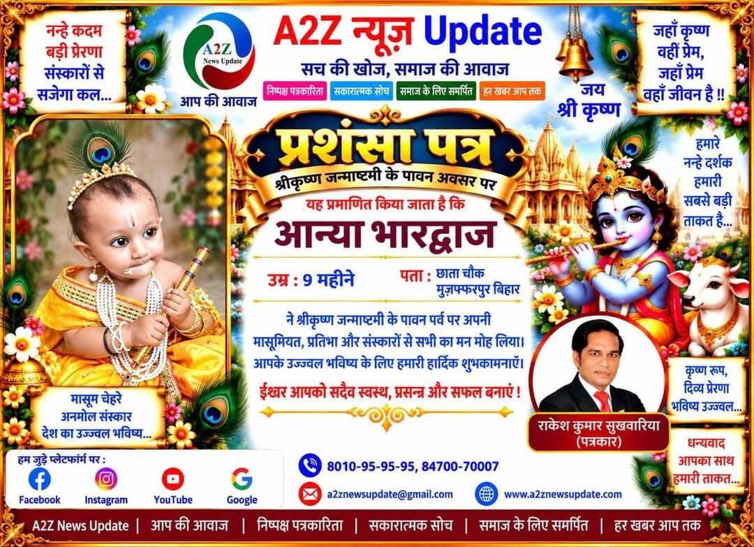 श्रीकृष्ण जन्माष्टमी के पावन पर्व पर नन्हे-मुन्ने बच्चों ने भगवान श्रीकृष्ण के विभिन्न रूपों में सजकर अपनी मासूमियत, भक्ति और भारतीय संस्कृति की खूबसूरत झलक प्रस्तुत की। 💙🙏
इन नन्हे सितारों की प्यारी तस्वीरों में भक्ति, संस्कार और संस्कृति का अद्भुत संगम देखने को मिल रहा है। 🌸✨
बच्चों की यह मासूम मुस्कान और कान्हा के प्रति प्रेम निश्चित रूप से हर किसी का मन मोह लेने वाला है। ❤️
A2Z News Update की ओर से सभी नन्हे राधा-कृष्ण स्वरूपों और उनके परिवारों को श्रीकृष्ण जन्माष्टमी की हार्दिक शुभकामनाएं।
भगवान श्रीकृष्ण सभी बच्चों के जीवन में सुख, समृद्धि, अच्छे स्वास्थ्य और उज्ज्वल भविष्य का आशीर्वाद दें। 🙏🌺
पार्ट 5
💙 जय श्री कृष्ण 💙
राधे राधे 🙏🦚
#Janmashtami #KrishnaJanmashtami #JaiShriKrishna #RadheRadhe #LittleKrishna #KrishnaLalla #BalGopal #KrishnaBhakti #IndianCulture #OurCultureOurPride #Sanskar #KidsOfIndia #JanmashtamiCelebration #A2ZNewsUpdate #Haryana #FaridabadMobileChakki Vipul Goel Nayab Saini Rakesh Kumar Park Group of Hospitals