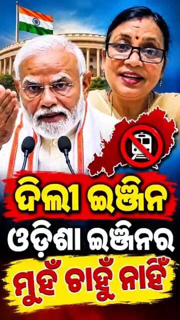 ଦିଲ୍ଲୀ ଇଞ୍ଜିନ ଓଡ଼ିଶା ଇଞ୍ଜିନର ମୁହଁ ଚାହୁଁ ନାହିଁ Sulata Deo॥Samparka Odia