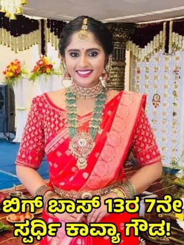 ಬಿಗ್ ಬಾಸ್ 13ರ 6ನೇ ಸ್ಪರ್ಧಿ ಕಾವ್ಯಾ ಗೌಡ! BIG BOSS 13, 6TH CONTESTANT IS KAVYA GOWDA #BBK13 #LIST #kavya