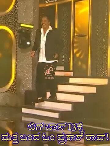 ಬಿಗ್ ಬಾಸ್ 13ಕ್ಕೆ ಬಂದ ಓಂ ಪ್ರಕಾಶ್ ರಾವ್! Om Prakash Rao BBK13 House #omprakashrao #bbk13