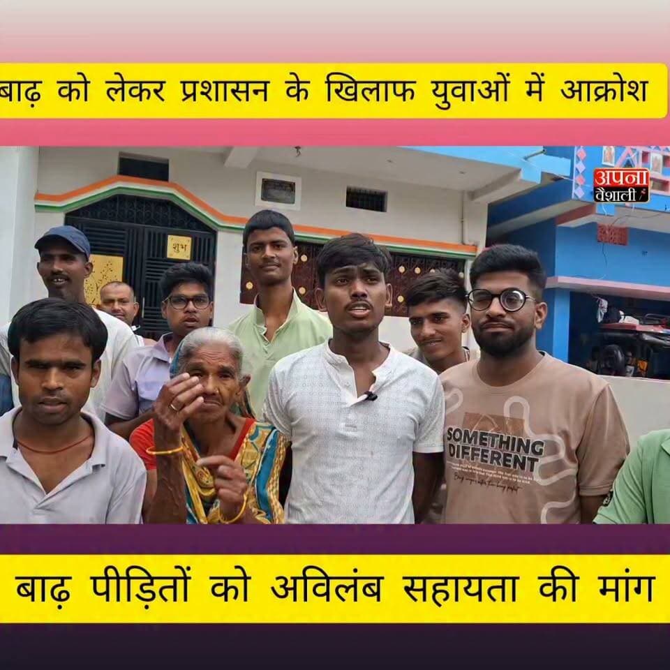 महनार में बाढ़ पीड़ितों की सहायता को युवाओं ने उठाई आवाज, प्रभावित क्षेत्रों को अविलंब बाढ़ग्रस्त घोषित करने की मांग