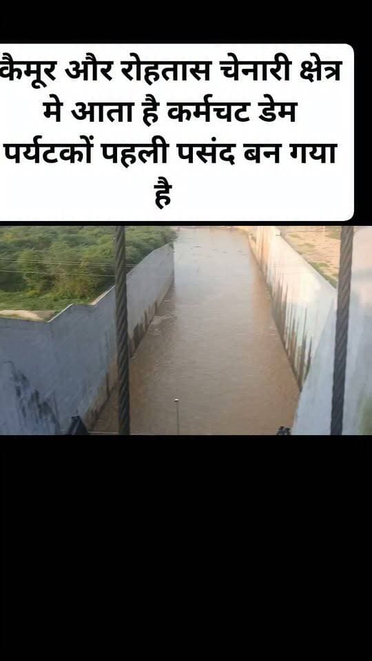 कैमूर और रोहतास चेनारी क्षेत्र मे आता है कर्मचट डेम पर्यटकों पहली पसंद बन गया है