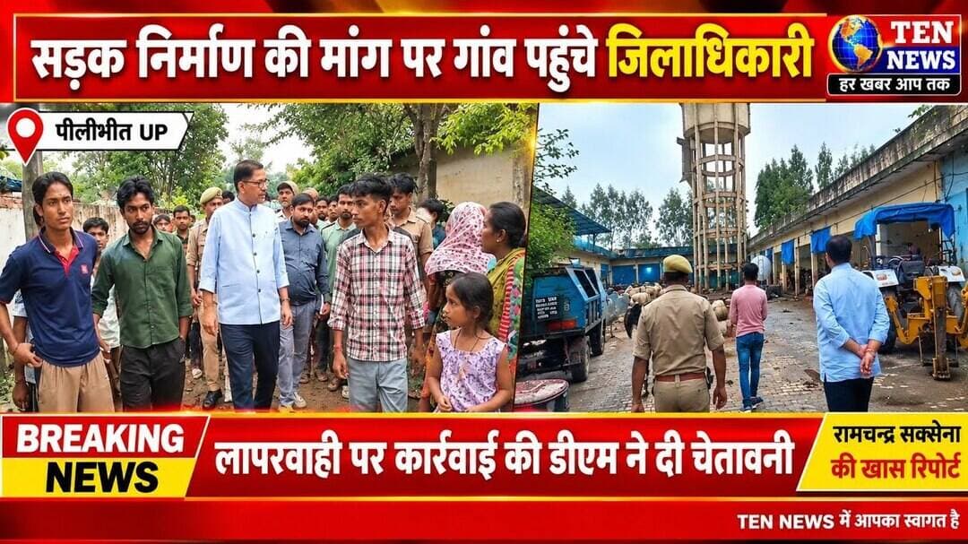 सड़क निर्माण की मांग पर गांव पहुंचे जिलाधिकारी पीलीभीत, कार्यवाही के दिए निर्देश #CMYogiAdityanath