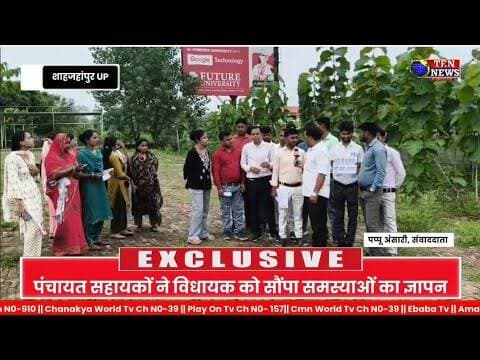 जैतीपुर के पंचायत सहायकों ने कटरा विधायक को सौंपा समस्याओं का ज्ञापन, निदान की उम्मीद #tennewsone