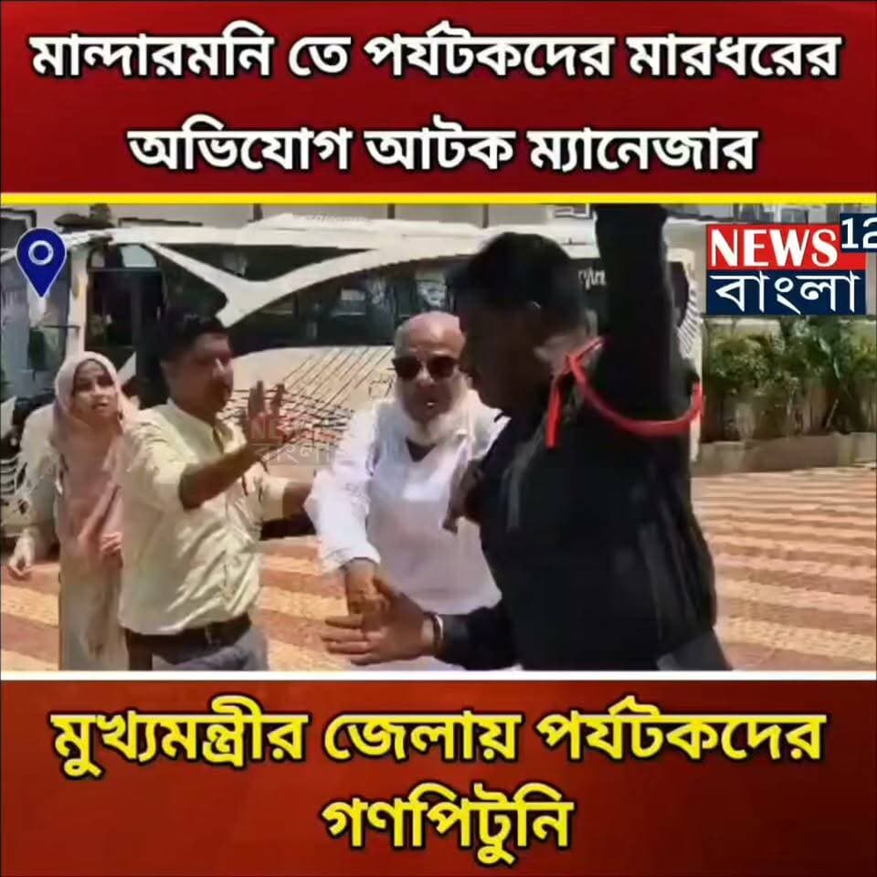মন্দারমনিতে পর্যটকদের মারধরের অভিযোগে আটক ম্যানেজার
#NewsUpdate #Krishnanagar #Kolkata #