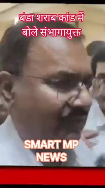 बंडा शराब कांड पर बोले संभागायुक्त #sagar #smartmpnews #shorts