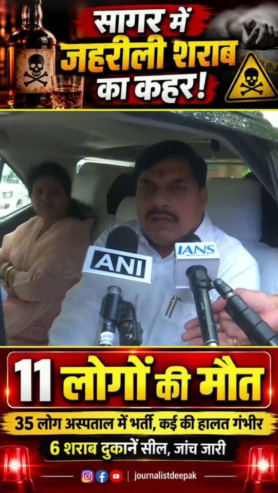 💥 सागर में जहरीली शराब का कहर! 11 लोगों की मौत
35 अस्पताल में भर्ती, 6 शराब दुकानें सील; CM मोहन यादव ने दिए कड़ी कार्रवाई के निर्देश
मध्यप्रदेश के सागर जिले में कथित जहरीली/अवैध शराब के सेवन से 11 लोगों की मौत हो गई, जबकि करीब 35 लोगों को अस्पताल में भर्ती कराया गया है। कई मरीजों की हालत गंभीर बताई जा रही है।
घटना के बाद प्रशासन ने 6 शराब दुकानों को सील कर सैंपलिंग के निर्देश दिए हैं। वहीं मुख्यमंत्री डॉ. मोहन यादव ने मामले में तत्काल जांच और दोषियों के खिलाफ कड़ी कार्रवाई के निर्देश दिए हैं।
#Sagar #MPBreaking #MadhyaPradesh #MPNews #BreakingNews BreakingNewsMP CMMohanYadav MohanYadav SagarBreaking LatestNews journalistdeepak UmariaAlert