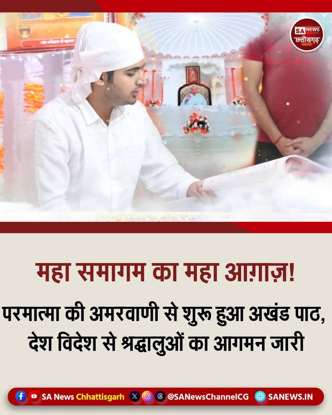 संत रामपाल जी महाराज जी के पावन उपस्थिति में भव्य समागम का हुआ शुभारंभ | SA News Chhattisgarh
सतलोक आश्रम | 06-09-2026: जगत उद्धारक, गरीबों व किसानों के मसीहा परम संत रामपाल जी महाराज जी के सानिध्य में 6 से 8 सितम्बर तक आयोजित होने वाले भव्य महासमागम का भव्य आगाज़ आज हुआ। देश के विभिन्न राज्यों से श्रद्धालुओं का आगमन निरंतर जारी है। महासमागम के प्रथम दिवस का शुभारंभ परम संत गरीबदास जी महाराज जी के पावन सद्ग्रंथ अमरग्रंथ साहेब के पाठ से होगा, जिसमें श्रद्धालु अमर वाणियों का श्रवण कर आध्यात्मिक लाभ प्राप्त करेंगे।
यह भव्य महासमागम सतलोक आश्रम उड़दन जिला बैतूल (MP) सहित देशभर के 14 सतलोक आश्रमों में मनाया जा रहा है। समागम स्थल पर श्रद्धालुओं के लिए विशाल आध्यात्मिक प्रदर्शनी का आयोजन किया गया है। प्रदर्शनी के माध्यम से पवित्र धर्मग्रंथों में वर्णित तत्वज्ञान, मानव जीवन के उद्देश्य तथा सामाजिक कुरीतियों के समाधान से संबंधित महत्वपूर्ण जानकारियां प्रदर्शित की जाएंगी। इच्छुक श्रद्धालुओं के लिए निःशुल्क नामदीक्षा की व्यवस्था भी रहेगी, जिससे वे सतभक्ति के मार्ग को अपनाने का अवसर प्राप्त कर सकेंगे।
श्रद्धालुओं के लिए विशाल निःशुल्क भंडारे की विशेष व्यवस्था की गई है। भंडारे में शुद्ध देशी घी से निर्मित स्वादिष्ट लड्डू, जलेबी, पूड़ियां सहित विभिन्न व्यंजन प्रसाद स्वरूप परोसे जाएंगे। इसके अतिरिक्त दूर दूर से आये श्रद्धालुओं के लिए ठंडे व गरम पेयजल, स्वच्छ शौचालय, चिकित्सा सहायता, वाहन पार्किंग, जुता घर एवं अन्य आवश्यक सुविधाओं की भी समुचित व्यवस्था की गई है।
आयोजकों के अनुसार समागम में बड़ी संख्या में श्रद्धालुओं के पहुंचने की संभावना है। सेवा, अनुशासन और आध्यात्मिक वातावरण के बीच आयोजित यह महासमागम श्रद्धालुओं के लिए ज्ञान एवं भक्ति का विशेष अवसर लेकर आएगा। <nis:link nis:type=tag nis:id=santrampaljimaharaj nis:value=SantRampalJiMaharaj nis:enabled=true nis:link/> <nis:link nis:type=tag nis:id=satlokashrambetul nis:value=SatlokAshramBetul nis:enabled=true nis:link/> <nis:link nis:type=tag nis:id=mahasamagam nis:value=Mahasamagam nis:enabled=true nis:link/> <nis:link nis:type=tag nis:id=betul nis:value=Betul nis:enabled=true nis:link/> <nis:link nis:type=tag nis:id=satlokashram nis:value=SatlokAshram nis:enabled=true nis:link/> <nis:link nis:type=tag nis:id=naamdiksha nis:value=NaamDiksha nis:enabled=true nis:link/> <nis:link nis:type=tag nis:id=bhandara nis:value=Bhandara nis:enabled=true nis:link/> <nis:link nis:type=tag nis:id=spiritualevent nis:value=SpiritualEvent nis:enabled=true nis:link/> <nis:link nis:type=tag nis:id=sanewschhattisgarh nis:value=SANewsChhattisgarh nis:enabled=true nis:link/> <nis:link nis:type=tag nis:id=spiritualexhibition nis:value=SpiritualExhibition nis:enabled=true nis:link/>
