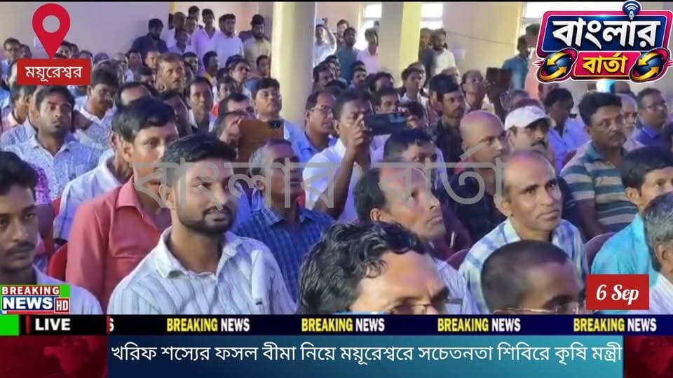 বীরভূমের ময়ূরেশ্বরের কোটাসুরে খরিফ শস্যের ফসল বীমা নিয়ে বিশেষ সচেতনতা শিবিরে রাজ্যের কৃষি মন্ত্রী দুধকুমার মন্ডল।