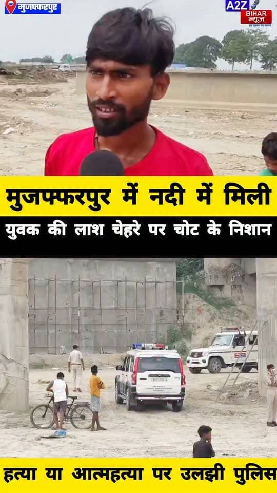 #मुजफ्फरपुर पुल के नीचे नदी में तैरती मिली लाश, चेहरे पर चोट के
निशान से मचा हड़कंप हत्या या आत्महत्या की जांच में जुटी पुलिस।
#A2zbiharnewsmuzaffarpur #sspmuzaffarpur #DMMUZAFFARPUR #CMNitishKumar #DGPBihar #viralvideoシ #instagramreels #mudercase #CrimeNews