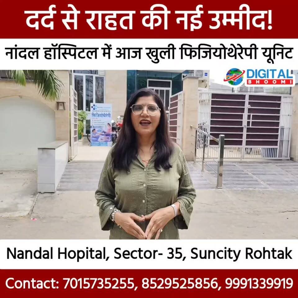 दर्द से राहत की नई उम्मीद! नांदल हॉस्पिटल में आज खुली फिजियोथेरेपी यूनिट
.
#rohtak #haryana #news #digitalbhoomi #db #explore
