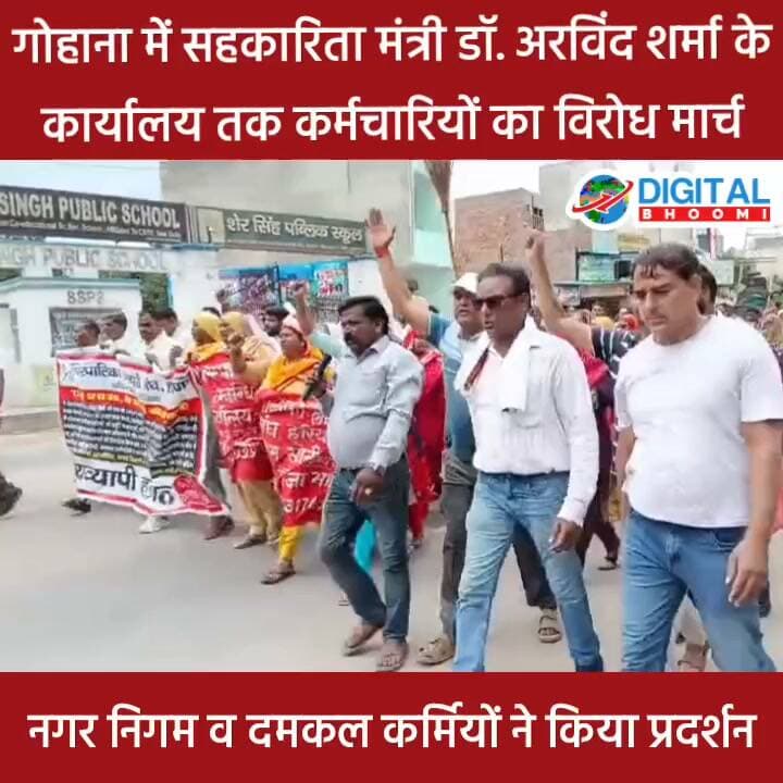 गोहाना में सहकारिता मंत्री डॉ. अरविंद शर्मा के कार्यालय तक कर्मचारियों का विरोध मार्च, नगर निगम व दमकल कर्मियों ने किया प्रदर्शन