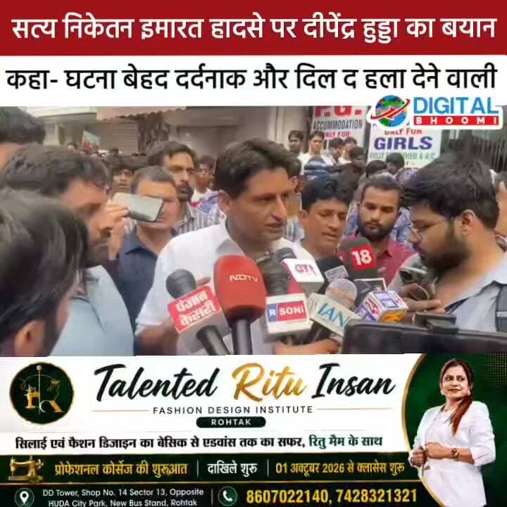 सत्य निकेतन इमारत हादसे पर दीपेंद्र हुड्डा का बयान, कहा- घटना बेहद द र्दना क और दिल द हला देने वाली