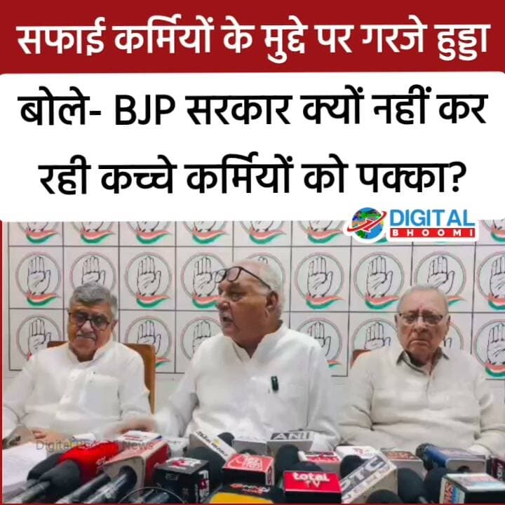 सफाई कर्मियों के मुद्दे पर गरजे हुड्डा, बोले- BJP सरकार क्यों नहीं कर रही कच्चे कर्मियों को पक्का?