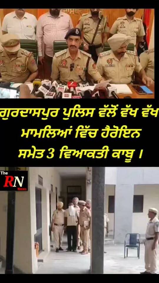 ਗੁਰਦਾਸਪੁਰ ਪੁਲਿਸ ਵੱਲੋਂ ਵੱਖ-ਵੱਖ ਮਾਮਲਿਆਂ ਵਿੱਚ ਹੋਰੋਇਨ ਸਮੇਤ 3 ਵਿਆਕਤੀ ਕਾਬੂ।