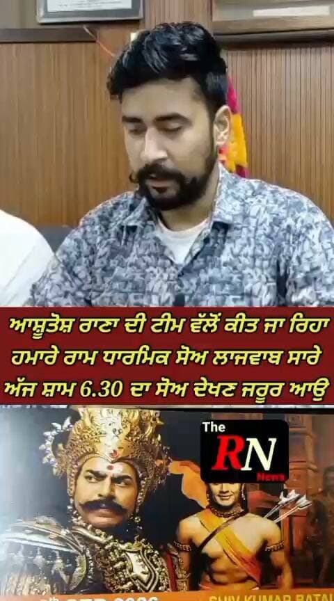 ਆਸ਼ੂਤੋਸ਼ ਰਾਣਾ ਦੀ ਟੀਮ ਵੱਲੋਂ ਕੀਤਾ ਜਾ ਰਿਹਾ ਧਾਰਮਿਕ ਸੋਅ ਹਮਾਰੇ ਰਾਮ ਲਾਜਵਾਬ ਸਾਰੇ ਅੱਜ 6 ਸਤੰਬਰ ਸ਼ਾਮ 6.30 ਵਜੇ ਸ਼ਿਵ ਆਡੀਟੋਰੀਅਮ ਚ ਪਰਿਵਾਰਾਂ ਸਮੇਤ ਇਹ ਸੋਅ ਜ਼ਰੂਰ ਦੇਖੋ,ਖਾਸ ਕਰ ਰਾਮਲੀਲਾ ਦਿਖਾਉਣ ਵਾਲੀਆਂ ਟੀਮਾਂ ਜ਼ਰੂਰ ਦੇਖੋ ਤੇ ਜਾਣਕਾਰੀ ਲਵੋਂ: ਚੇਅਰਮੈਨ ਮਾਨਿਕ ਮਹਿਤਾ