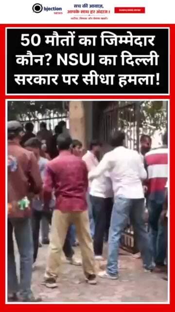 50 मौतों का जिम्मेदार कौन? NSUI का दिल्ली सरकार पर सीधा हमला!
