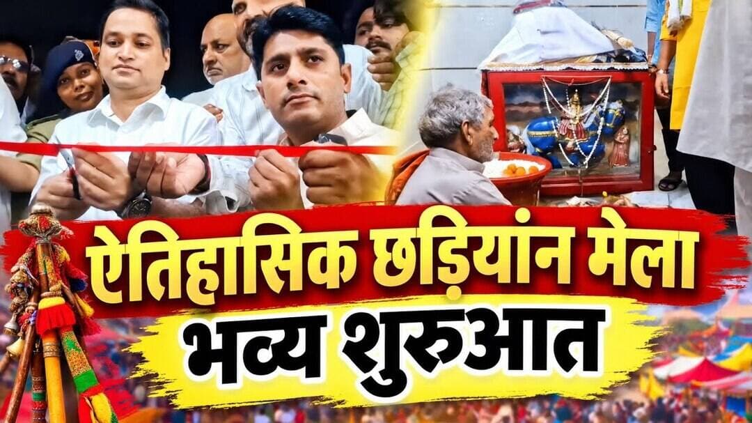 खतौली छड़ियांन मेला उद्घाटन | 90 CCTV कैमरे और सुरक्षा के बीच उमड़ा श्रद्धालुओं का जनसैलाब