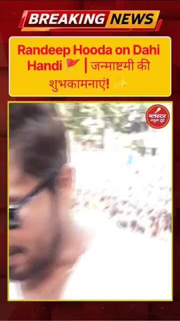 Randeep Hooda on Dahi Handi 🚩 | जन्माष्टमी की शुभकामनाएं! ✨ #Shorts