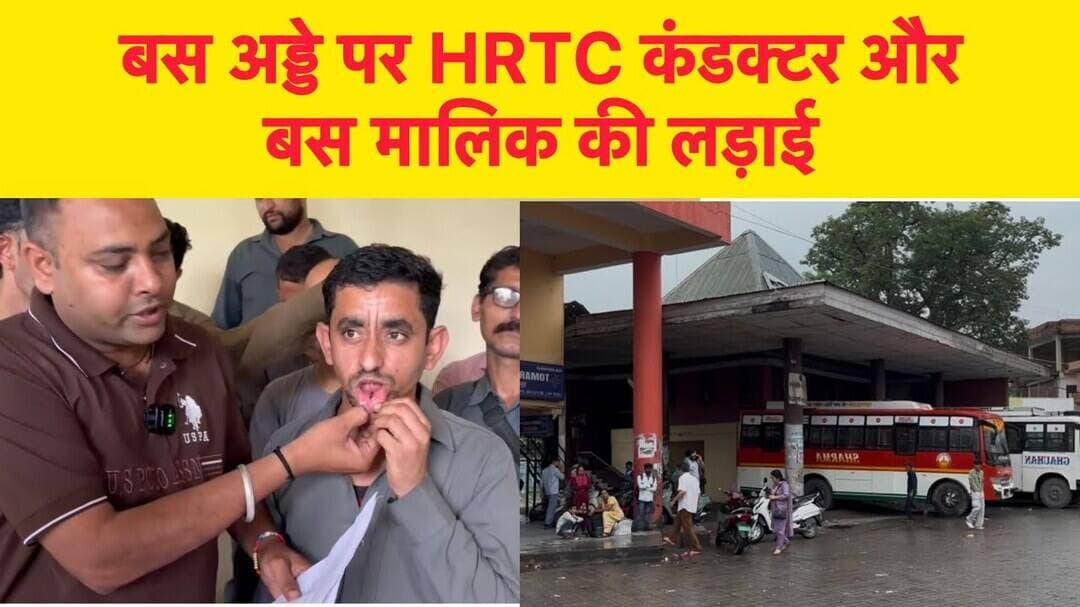 बस अड्डे पर HRTC बस कंडक्टर और प्राइवेट बस मालिक के बीच मारपीट, क्रॉस FIR?