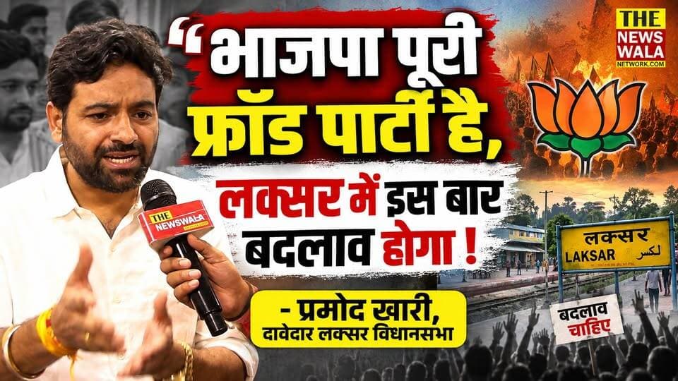 "भाजपा पूरी फ्रॉड पार्टी है, जनता को बेवकूफ बनाती है और लक्सर की जनता मन बना चुकी है चुनाव लड़ा जायेगा और जीता भी जायेगा !"
- प्रमोद खारी, चुनावी दावेदार लक्सर विधानसभा
#parmodkhari #bjputtarakhand #laksar #INCUttarakhand #election2027 #haridwar