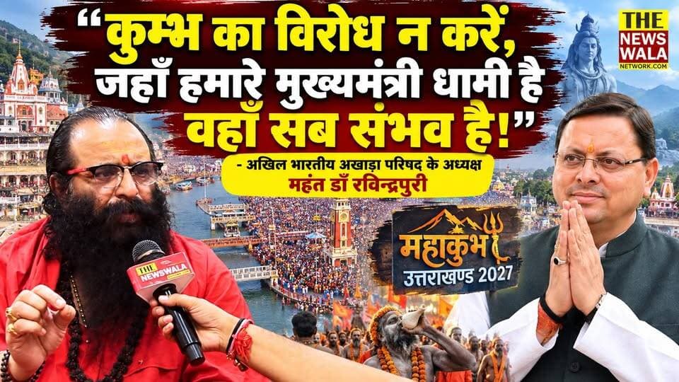 "कुम्भ का विरोध न करें, जहाँ हमारे मुख्यमंत्री धामी है वहाँ सब संभव है!" | कुम्भ और अर्धकुम्भ के विवाद को लेकर अखिल भारतीय अखाडा परिषद् के अध्यक्ष महंत डॉ रविन्द्रपुरी का बड़ा बयान!
#drravindrapuri #akhilbhartiyaakhadaparishad #CMDhami #HaridwarKumbh2027 #PushkarSinghDhami #Mallikaarjunkhadge