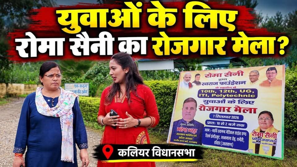 कलियर विधानसभा के युवाओं के लिए खुशखबरी! रोमा सैनी द्वारा धनौरी में पहली बार लगाया जा रहा है रोजगार मेला, युवाओं को मिलेंगे रोजगार के अवसर!
#kaliyarvidhansabha #RojgarMela #employment #YouthEmployment #BJPGovernment #bjputtarakhand #romasaini