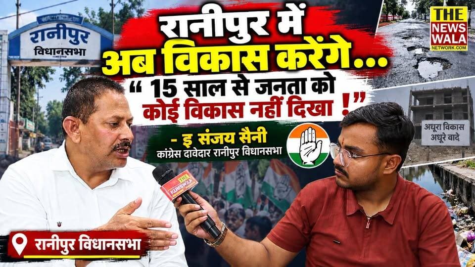 "ज्वालापुर में कांग्रेस का इंजीनियर विधायक है वैसे ही रानीपुर विधानसभा में भी एक इंजीनियर विधायक की जनता को जरुरत है !"
- इंजीनियर संजय सैनी, कांग्रेस दावेदार रानीपुर विधानसभा
#sanjaysaini #INCUttarakhand #bjputtarakhand #ranipurvidhansabha #election2027 #haridwar