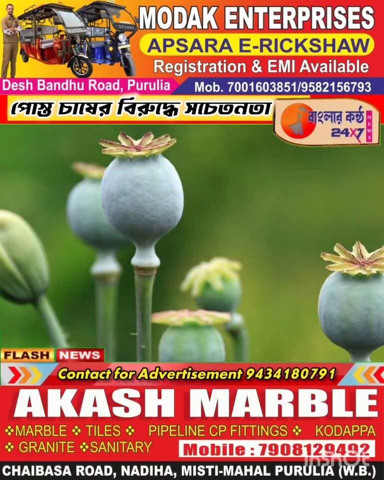 ফের বেআইনি পোস্ত চাষের বিরুদ্ধে সচেতনতায় বাঘমুন্ডি থানার পুলিশ