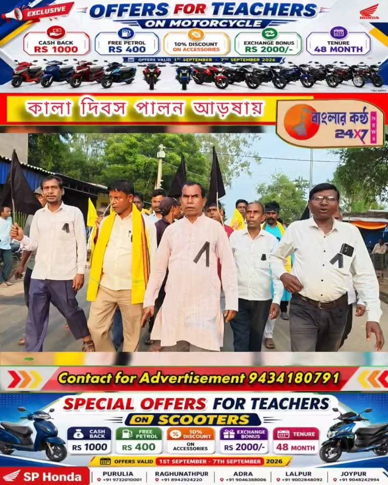 আড়ষায় কালা দিবস পালন আদিবাসী কুড়মি সমাজের