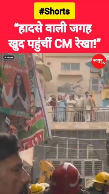 दिल्ली में हादसे वाली जगह पर खुद पहुंचीं CM रेखा! #rekhagupta #delhi #viralvideo #satyaniketan